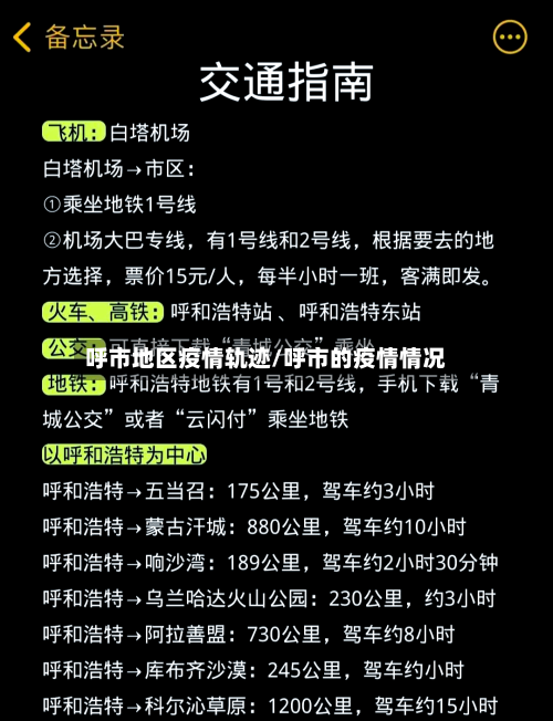 呼市地区疫情轨迹/呼市的疫情情况-第3张图片