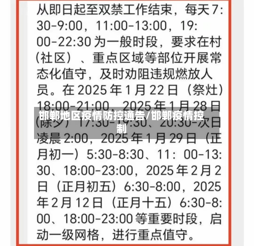 邯郸地区疫情防控通告/邯郸疫情控制