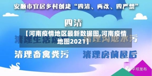 【河南疫情地区最新数据图,河南疫情地图2021】-第2张图片