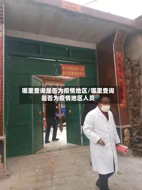 哪里查询是否为疫情地区/哪里查询是否为疫情地区人员-第2张图片