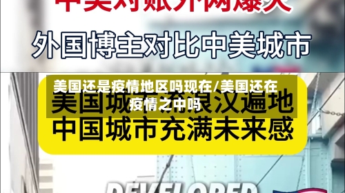 美国还是疫情地区吗现在/美国还在疫情之中吗