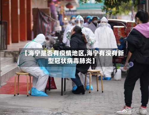 【海宁是否有疫情地区,海宁有没有新型冠状病毒肺炎】-第2张图片