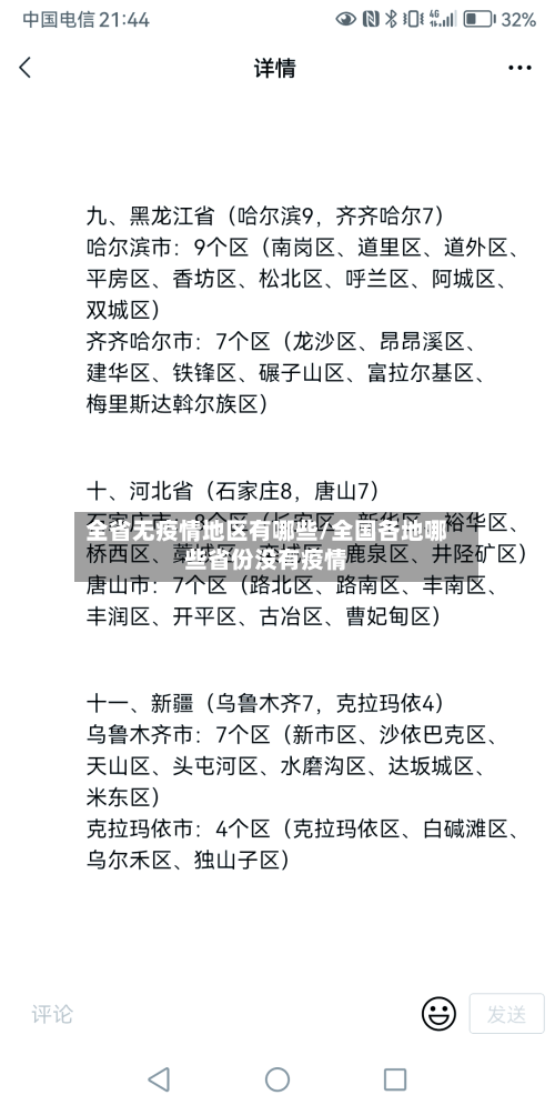 全省无疫情地区有哪些/全国各地哪些省份没有疫情