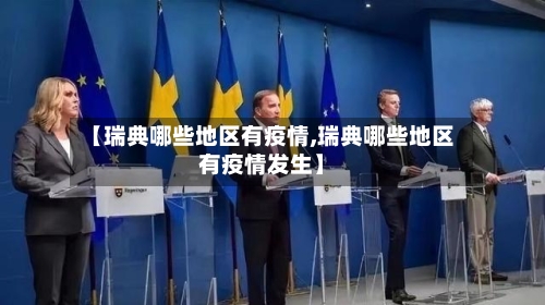 【瑞典哪些地区有疫情,瑞典哪些地区有疫情发生】