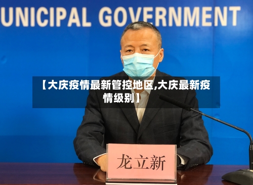 【大庆疫情最新管控地区,大庆最新疫情级别】