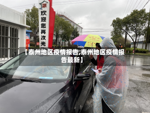 【泰州地区疫情报告,泰州地区疫情报告最新】