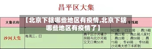 【北京下辖哪些地区有疫情,北京下辖哪些地区有疫情了】