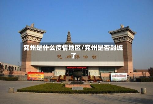 兖州是什么疫情地区/兖州是否封城了-第3张图片