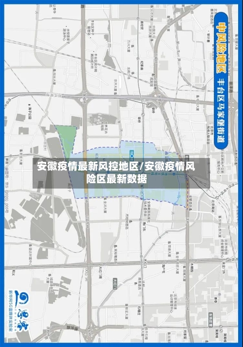 安徽疫情最新风控地区/安徽疫情风险区最新数据