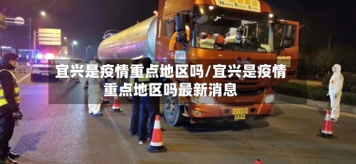 宜兴是疫情重点地区吗/宜兴是疫情重点地区吗最新消息