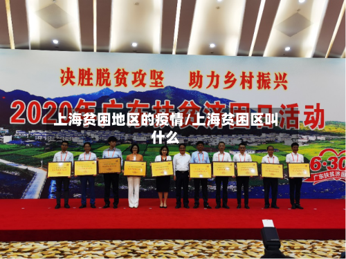 上海贫困地区的疫情/上海贫困区叫什么-第2张图片