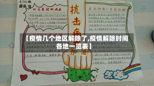 【疫情几个地区解除了,疫情解除时间各地一览表】-第2张图片