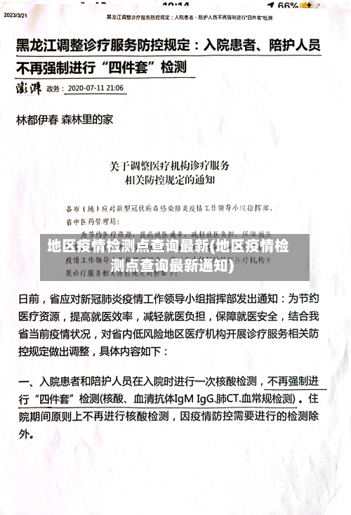 地区疫情检测点查询最新(地区疫情检测点查询最新通知)