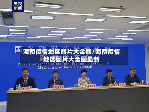 海南疫情地区图片大全图/海南疫情地区图片大全图最新-第3张图片