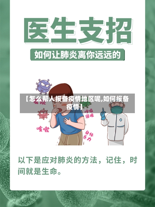 【怎么帮人报备疫情地区呢,如何报备疫情】-第2张图片