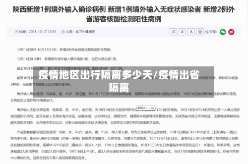 疫情地区出行隔离多少天/疫情出省隔离-第3张图片