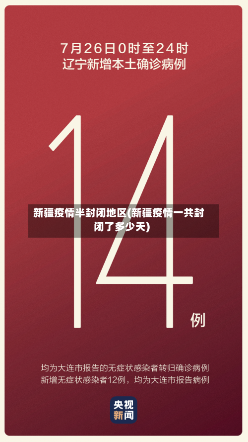 新疆疫情半封闭地区(新疆疫情一共封闭了多少天)