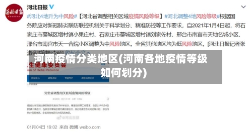 河南疫情分类地区(河南各地疫情等级如何划分)-第2张图片