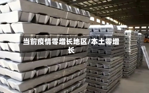 当前疫情零增长地区/本土零增长-第2张图片