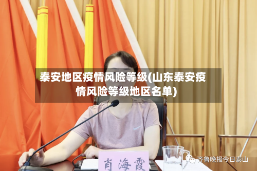 泰安地区疫情风险等级(山东泰安疫情风险等级地区名单)-第3张图片