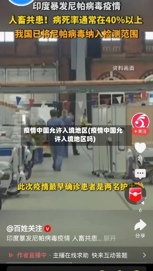 疫情中国允许入境地区(疫情中国允许入境地区吗)