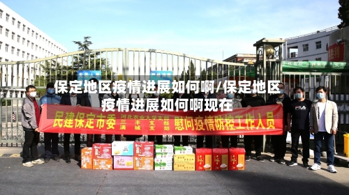 保定地区疫情进展如何啊/保定地区疫情进展如何啊现在-第2张图片