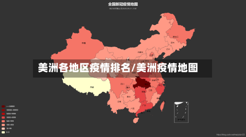 美洲各地区疫情排名/美洲疫情地图-第3张图片