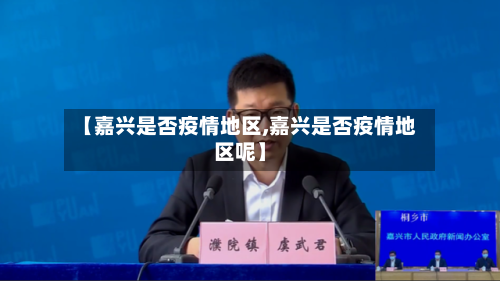 【嘉兴是否疫情地区,嘉兴是否疫情地区呢】