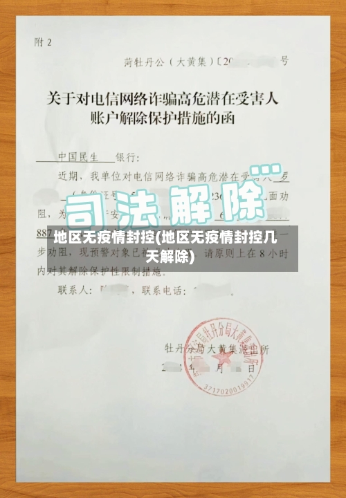 地区无疫情封控(地区无疫情封控几天解除)