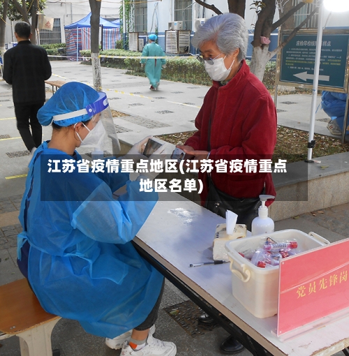 江苏省疫情重点地区(江苏省疫情重点地区名单)-第2张图片