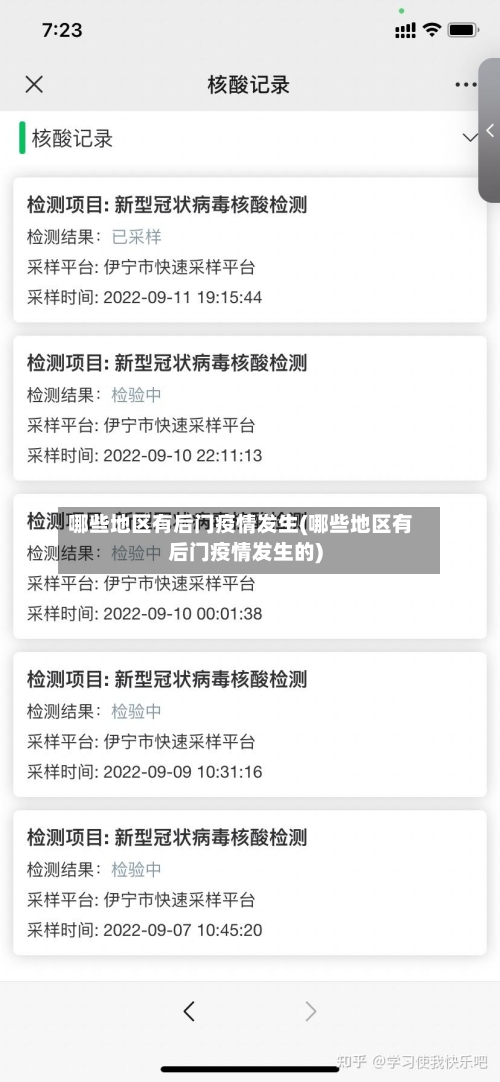 哪些地区有后门疫情发生(哪些地区有后门疫情发生的)-第2张图片