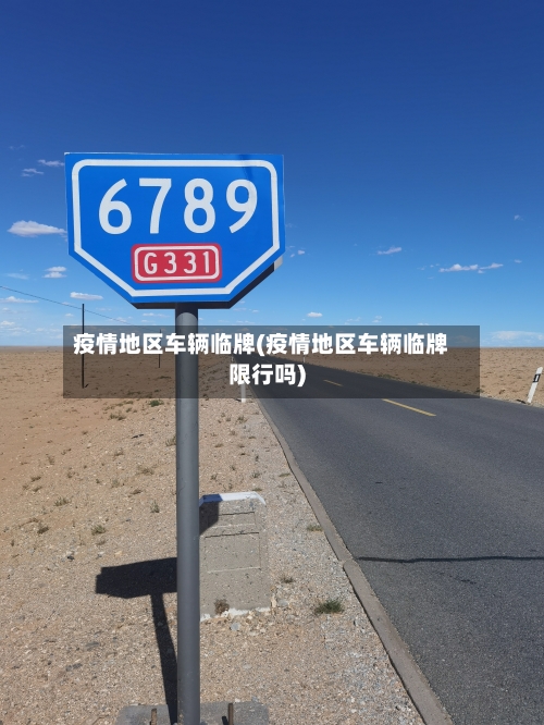 疫情地区车辆临牌(疫情地区车辆临牌限行吗)