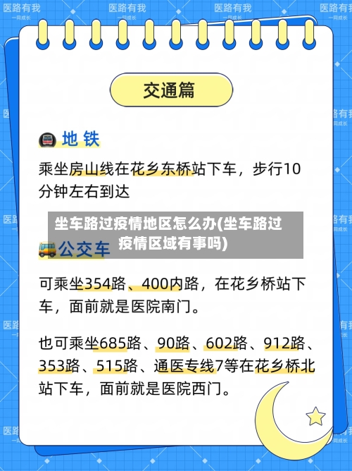 坐车路过疫情地区怎么办(坐车路过疫情区域有事吗)-第3张图片