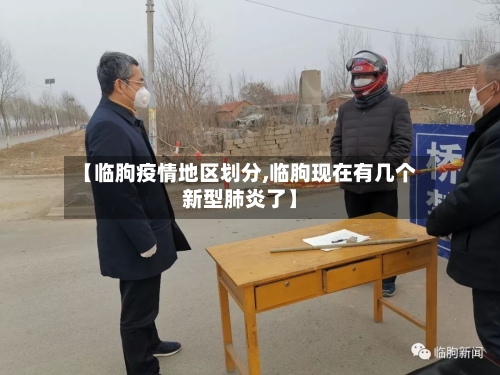 【临朐疫情地区划分,临朐现在有几个新型肺炎了】