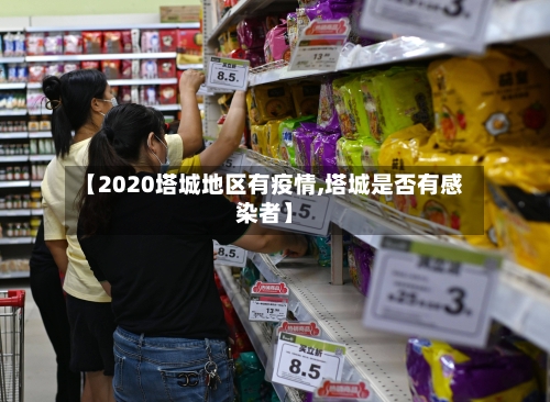 【2020塔城地区有疫情,塔城是否有感染者】-第2张图片