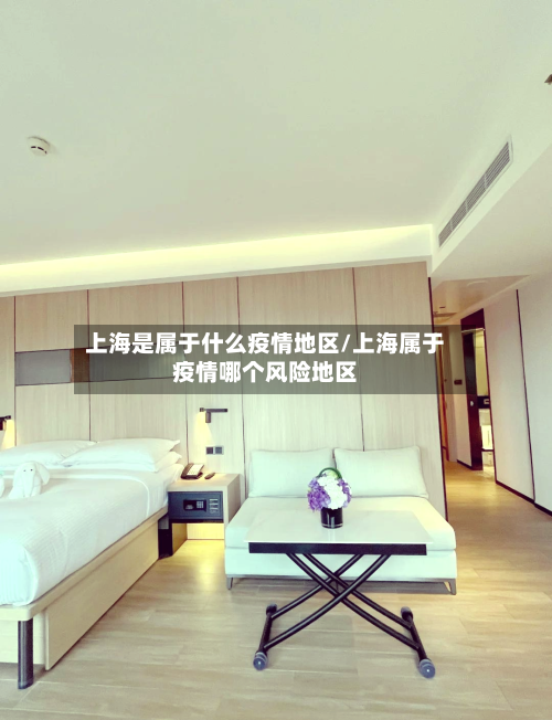 上海是属于什么疫情地区/上海属于疫情哪个风险地区