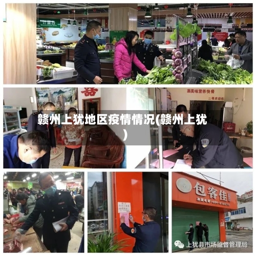 赣州上犹地区疫情情况(赣州上犹)-第2张图片