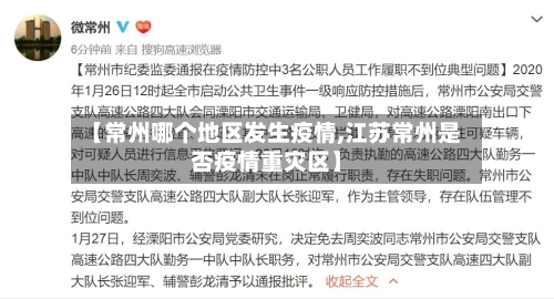 【常州哪个地区发生疫情,江苏常州是否疫情重灾区】-第2张图片