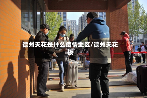 德州天花是什么疫情地区/德州天花板