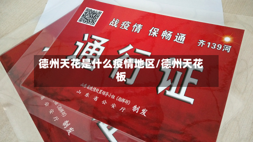 德州天花是什么疫情地区/德州天花板-第2张图片