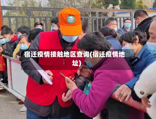 宿迁疫情接触地区查询(宿迁疫情地址)-第2张图片