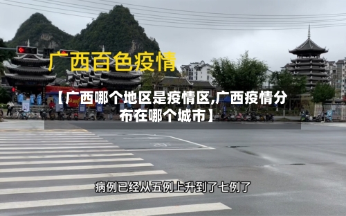 【广西哪个地区是疫情区,广西疫情分布在哪个城市】