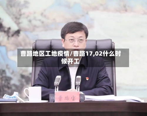 曹路地区工地疫情/曹路17,02什么时候开工