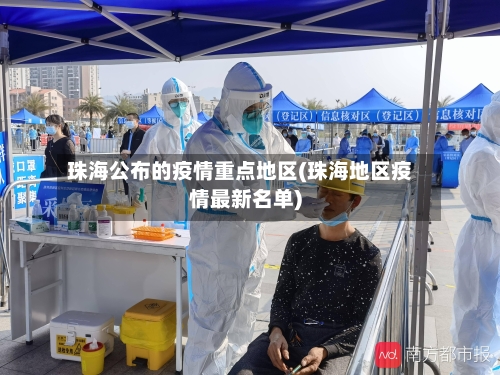 珠海公布的疫情重点地区(珠海地区疫情最新名单)