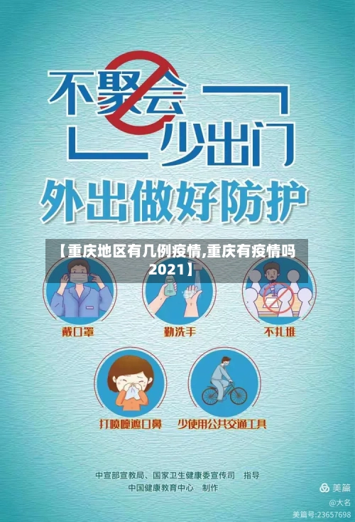 【重庆地区有几例疫情,重庆有疫情吗2021】
