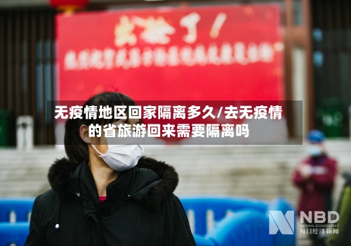 无疫情地区回家隔离多久/去无疫情的省旅游回来需要隔离吗-第2张图片