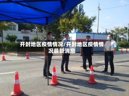 开封地区疫情情况/开封地区疫情情况最新消息-第3张图片