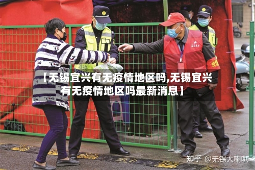 【无锡宜兴有无疫情地区吗,无锡宜兴有无疫情地区吗最新消息】