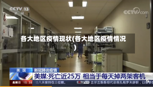 各大地区疫情现状(各大地区疫情情况)-第2张图片
