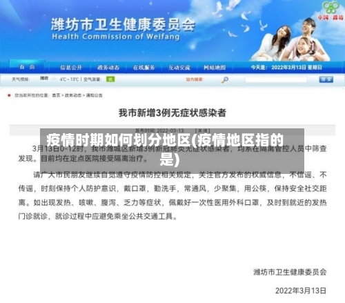 疫情时期如何划分地区(疫情地区指的是)